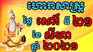 ហោរាសាស្រ្ដប្រចាំថ្ងៃសៅរ៍ ទី21 ខែសីហា ឆ្នាំ2021,Khmer Horoscope 2021 by ZuZy official