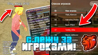 ИГРОК С 55 LvL! СЛЕЖУ ДНЕМ ЗА ИГРОКАМИ С ВЫСОКИМ УРОВНЕМ НА БЛЕК РАШЕ! Я АДМИН - BLACK RUSSIA