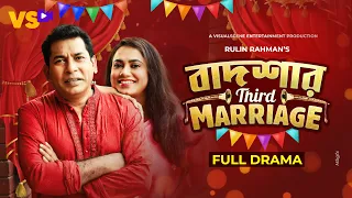 Badsha'R 3rd Marriage | বাদশা'র থার্ড ম্যারেজ | Mosharraf Karim | Jui Karim | Bangla Natok 2023