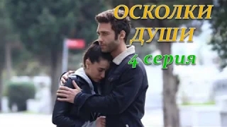 ОСКОЛКИ ДУШИ 4 СЕРИЯ (Премьера 29 ноября 2018) РУССКАЯ ОЗВУЧКА, ТИТРЫ, ОПИСАНИЕ