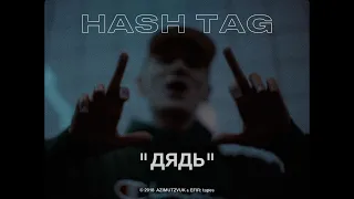 HASH TAG - Дядь