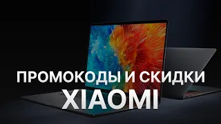 ⚠️ Промокод Xiaomi 10% - Все о Скидках и Купонах Сяоми - Промокоды Xiaomi