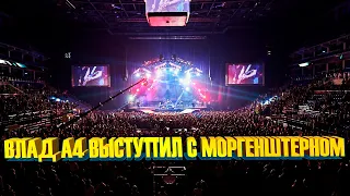 ВЛАД А4 ВЫСТУПИЛ С МОРГЕНШТЕРНОМ ! А4 СПЕЛ КАДИЛЛАК ЭКСКЛЮЗИВ