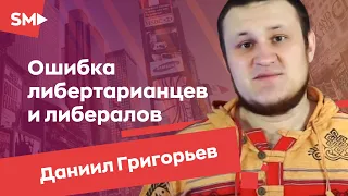 Ошибка либертарианцев и либералов. Даниил Григорьев New Deal