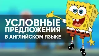 УСЛОВНЫЕ ПРЕДЛОЖЕНИЯ в английском языке вместе с Губкой Бобом | Инглиш Шоу