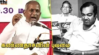 கண்ணே கலைமானே பாடல் உருவான விதம் - இளையராஜா | Ilayaraja Speech about Kannadasan