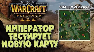 ИМПЕРАТОР ТЕСТИРУЕТ НОВУЮ КАРТУ: Foggy (Ne) vs Happy (Ud) Warcraft 3 Reforged