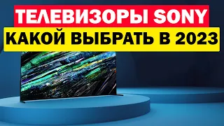 ТЕЛЕВИЗОРЫ SONY 2023 КАКОЙ ВЫБРАТЬ?