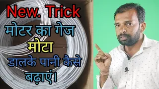 मोटर का गेज swg बढ़ाने से मोटर के speed बढ़ेगा। HOW TO INCREASE SPEED OF SUBMERSIBLE MOTOR