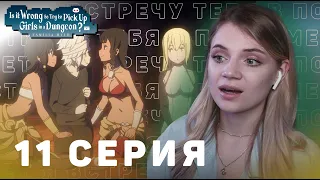 Может, я встречу тебя в подземелье? 11 серия | Реакция на аниме | DanMachi ep 11 | Anime reaction