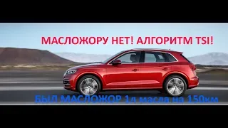 AUDI Q5 Масложора НЕТ на Алгоритме TSI. Был 1л масла на 150км