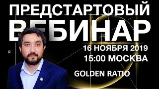 ПРЕДСТАРТ  GOLDEN RATIO  -  Искандео Хасанов ,16.11.2019