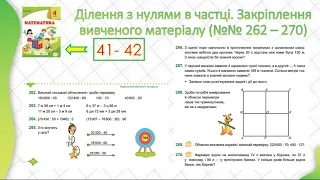 4 клас Математика Ділення з нулями в частці Закріплення вивченого матеріалу