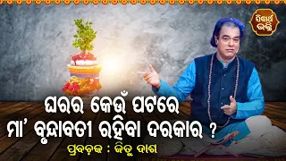 Gharara Keun Patare Maa Brundabati Rahiba Darkar ? Pandit Jitu Das | Nitibani - ନୀତିବାଣୀ | Sidharth