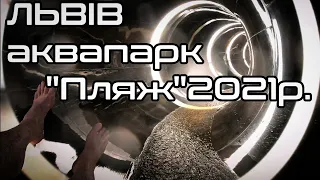 Аквапарк "Пляж" 2021р.