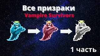 Как открыть всех призраков в игре vampire survivors! Часть 1 - Эксдаш