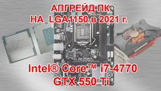 Апгрейд ПК на LGA1150!!! i7-4770+GTX 550 Ti.Тест!!!