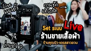 Vlog 27 : Set ระบบ Live ขายเสื้อผ้า -1 ให้ภาพชัดแนวตั้ง  (ร้านคุณนิว เดรสสาวอวบ)