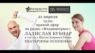 Звездный голос  Ладислав Бубнар в Школе здорового голоса Екатерины Осипенко