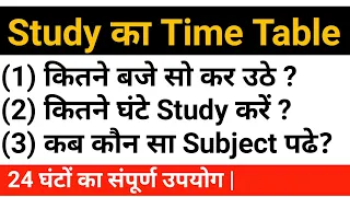 Study का Time Table & Time Management. पढ़ाई कब करें ? पढ़ाई कितने घंटे पढ़ाई करे ? Morning Study