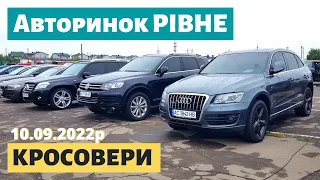 ЦІНИ на КРОСОВЕРИ та ПОЗАШЛЯХОВИКИ / Рівненський авторинок / 10 вересня 2022р. /