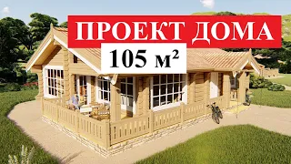 Проект дома из лафета 105 квадратных метров