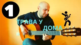 Трава у дома - фингерстайл гитара разбор (часть 1)