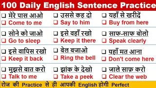 रोज बोले जाने वाले वाक्य | Spoken English | Daily Use English Sentences | English Speaking Practice