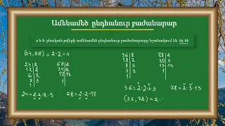 Մաթեմատիկա/5-րդ դասարան/Ամենամեծ ընդհանուր բաժանարար