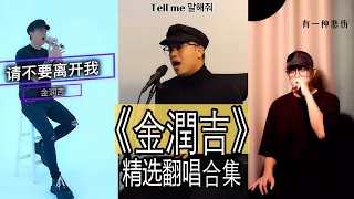 【抖音網紅翻唱】《金潤吉》 2021翻唱合集。『 Tell me  谢谢你的爱  Melody  有一种悲伤  10 minutes  有你陪着我  Nobody  Forvever Love。。。』