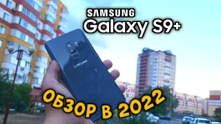 Samsung Galaxy S9+ Snapdragon: обзор в 2022.