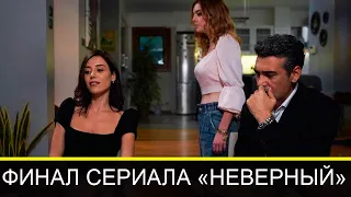 ФИНАЛ сериала НЕВЕРНЫЙ / УЖЕ ИЗВЕСТНЫ ВСЕ ПОДРОБНОСТИ