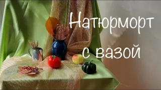 Натюрморт с вазой (гуашь) // EkaArt