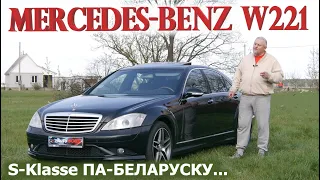 Mercedes W221/Мерседес W221 S-Klasse "БИЗНЕС-КЛАСС ПО-БЕЛОРУССКИ", видео обзор, тест-драйв.
