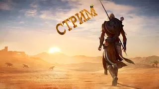 Стрим покоряем Египет в assassins creed origins