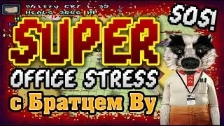 Пробежимся по Super Office Stress