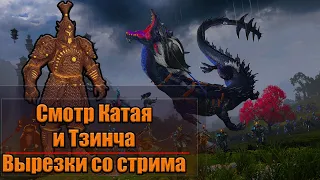 TOTAL WAR: WARHAMMER 3 - СМОТРИМ КАТАЙ И ТЗИНЧА