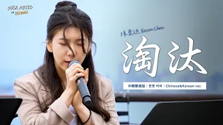 韓國人在台灣唱中文歌｜中韓雙語版｜陳奕迅 - 淘汰(도태)｜OUBA MUSIC