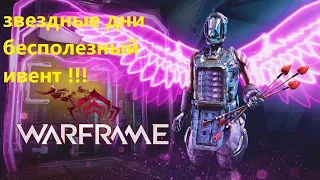 Warframe Ивент ЗВЁЗДНЫЕ ДНИ мусор и Пустышка обзор