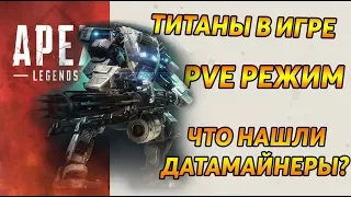 Титаны в Apex Legends / PVE режим / Новое оружие / Что нашли датамайнеры? / 3 сезон Apex legends