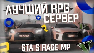 ЛУЧШИЙ RPG ПРОЕКТ в RAGE MP | ГДЕ Я СЕЙЧАС ИГРАЮ? | GTA 5 CCDPLANET