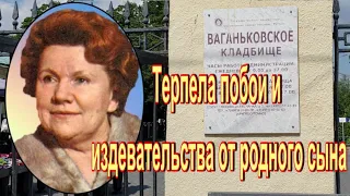 Нина Сазонова. Ее до пoлусмeрти избuвал родной сын. Ваганьковское кладбище.