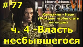 Герои 7 [Heroes VII]. Прохождение кампании. Миссия "Власть несбывшегося" - ч. 4