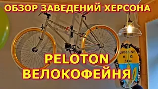 Обзор заведений / Обзор велокофейни Peloton / ТВ ЯвХерсоне