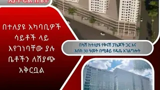 #አያት_ዞሮ_መግቢያዬ     #የቤት_ባለቤት ይሁኑ🏠 ሳይቶቻችን በሲኤምሲ , በአያት ባቡር ጣቢያ ,በአያት መሪ +251911361144