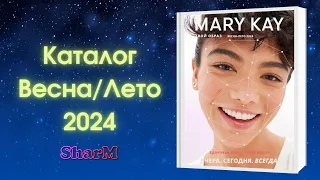 Каталог Мэри Кэй Весна Лето 2024 | Мери Кей каталог