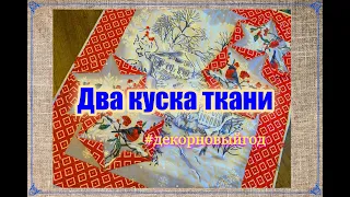 Шить ПРОСТО и ДОСТУПНО! Приятно готовить праздник своими руками [DIY идеи]