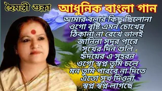 হৈমন্তী শুক্লা আধুনিক বাংলা গান।। Lyrics।।Haimanti Shukla Bangli Song।।