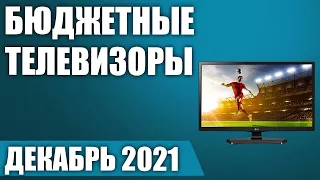 ТОП—8. 📺Лучшие недорогие (бюджетные) телевизоры. Декабрь 2021 года. Рейтинг!