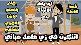 اتنكرت في زي عامل مباني و عيشت مع شاب في بيت واحد  كإني شاب | قصة كاملة